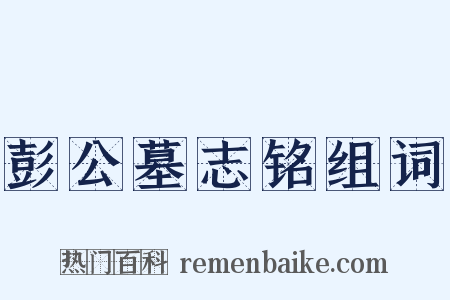 彭公墓志铭组词是什么意思的图片